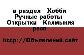  в раздел : Хобби. Ручные работы » Открытки . Калмыкия респ.